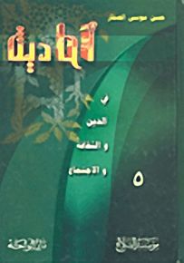 أحاديث في الدين والثقافة والإجتماع : الجز الخامس
