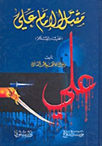 مقتل الإمام علي عليه السلام