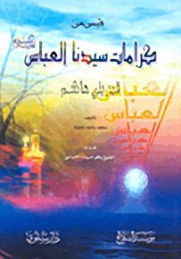 قبس من كرامات سيدنا العباس عليه السلام : قمر بني هاشم