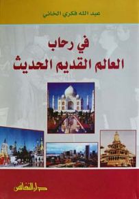 في رحاب العالم القديم الحديث