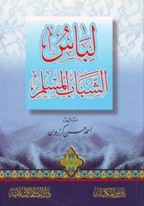لباس الشباب المسلم