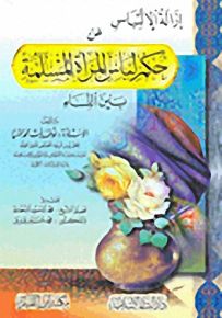 إزالة الإلتباس عن حكم لباس المرأة المسلمة بين النساء