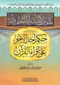 حكم أخذ الأجر
