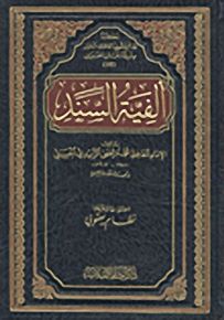 ألفية السند