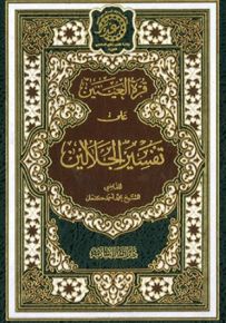 قرة العينين على تفسير الجلالين