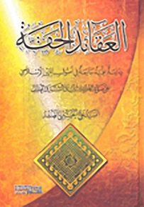 العقائد الحقة