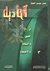 في الدين والثقافة والاجتماع : الجزء الثالث