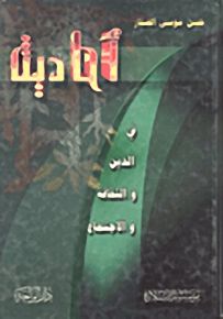 في الدين والثقافة والاجتماع : الجزء الثاني