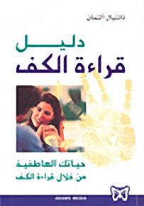دليل قراءة الكف : حياتك العاطفية من خلال قراءة الكف