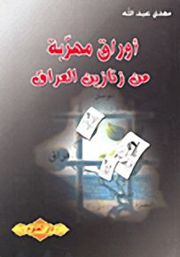 أوراق مهربة من زنازين العراق