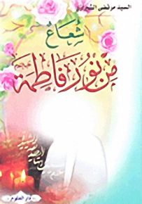 شعاعُ من نور فاطمة عليها السلام