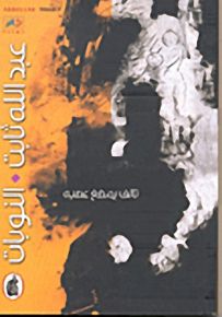 النوبات - تالف يمضغ عصبه