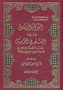 القول الفصل بحرمة الغناء في العرس