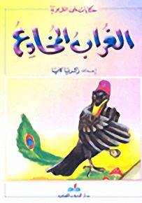 الغراب المخادع