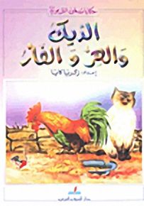 الديك والهر والفأر