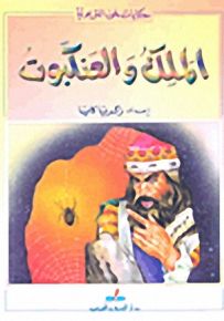 الملك والعنكبوت
