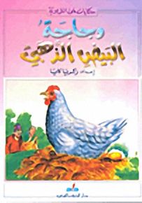 دجاجة البيض الذهبي