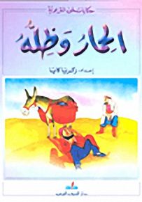 الحمار وظله