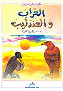 الغراب والعندليب