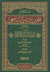 مسند الإمام محمد بن إدريس الشافعي