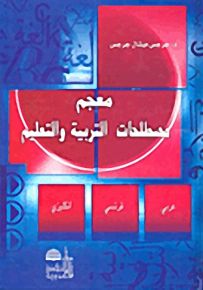 معجم مصطلحات التربية والتعليم عربي - فرنسي - إنكليزي