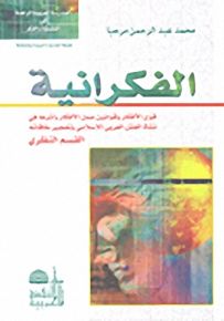 الفكرانية