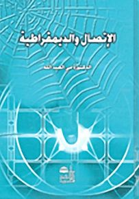 الإتصال والديمقراطية