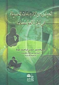 المبادئ والاتجاهات الحديثة في إدارة المؤسسات