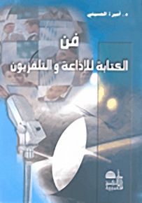 فن الكتابة للإذاعة والتلفزيون