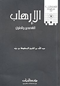 الإرهاب : التشخيص والحلول