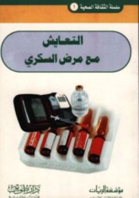 التعايش مع مرض السكري