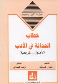 خطاب الحداثة في الأدب : الأصول والمرجعية - سلسلة حوارات لقرن جديد