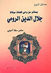 حدائق الروح : بصائر من وحي كلمات مولانا جلال الدين الرومي - الجزء الأول