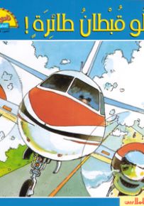 لولو قبطان طائرة