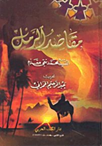 مقاصد الرمل