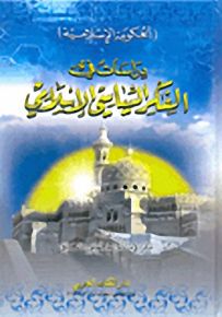 دراسات في الفكر السياسي الإسلامي