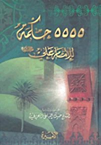 5555 حكمة للإمام علي عليه السلام