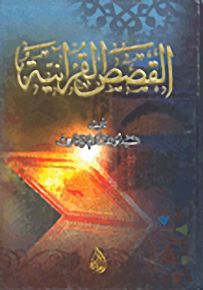 القصص القرآنية