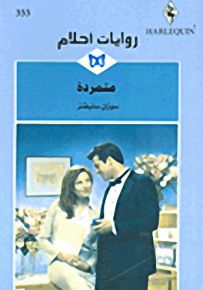 روايات أحلام : متمردة