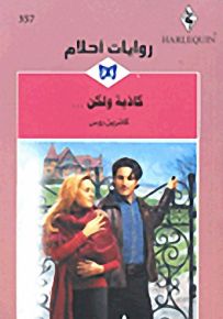 روايات أحلام : كاذبة ولكن...