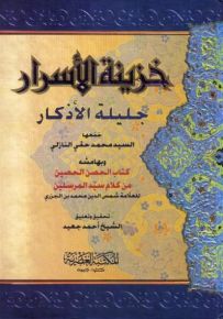 خزينة الأسرار جليلة الأذكار وبهامشه كتاب الحصن الحصين من كلام سيد المرسلين