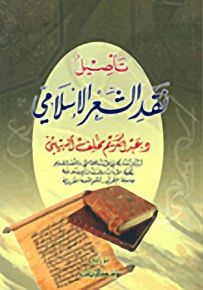 تأصيل نقد الشعر الإسلامي