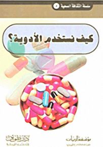 كيف نستخدم الأدوية؟