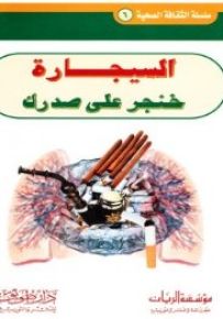 سلسلة الثقافة الصحية : السيجارة - خنجر على صدرك