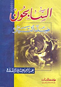 السابحون ضد التيار