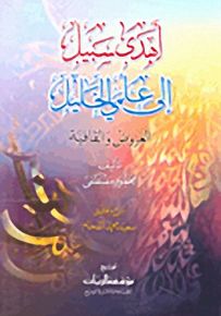 أهدى سبيل إلى علمي الخليل : العروض والقافية