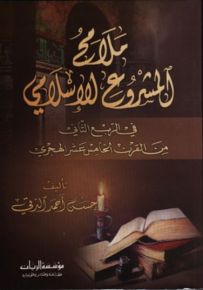 ملامح المشروع الإسلامي في الربع الثاني من القرن الخامس عشر الهجري