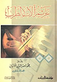 تحريم آلات الطرب