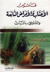 قاموس الأعشاب والأمراض الشائعة والتداوي بالنبات