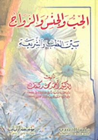 الحب والجنس والزواج : بين الطب والشريعة